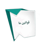 شرایط پیمانکاری آرماتور بندی